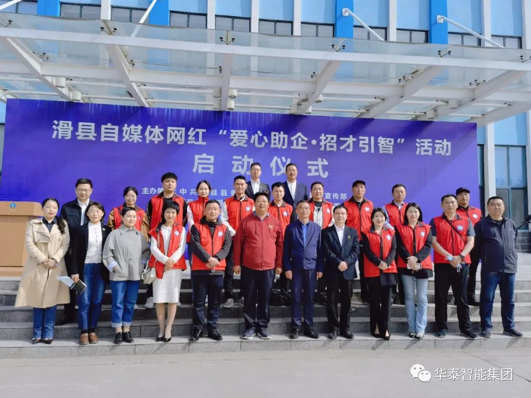 滑县自媒体、网红&ldquo;爱心助企 ▪ 招才引智&rdquo;活动启动仪式在华泰智能装备集团举行