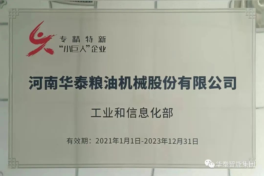 争做行业排头兵 河南华泰粮油机械入选专精特新重点&ldquo;小巨人&rdquo;企业