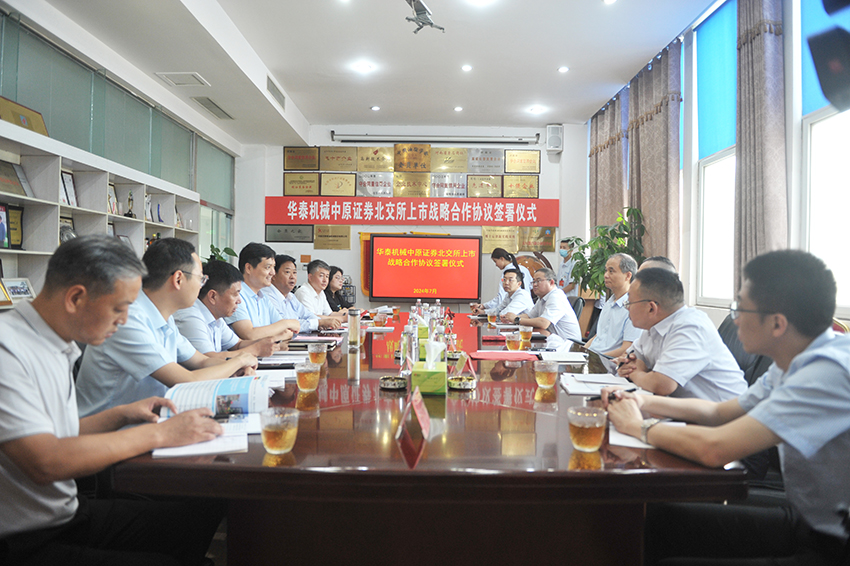 冲刺北交所！华泰机械与中原证券战略签约