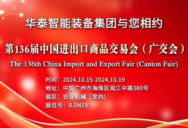 华泰智能装备集团与您相约第136届中国进出口商品交易会（广交会）