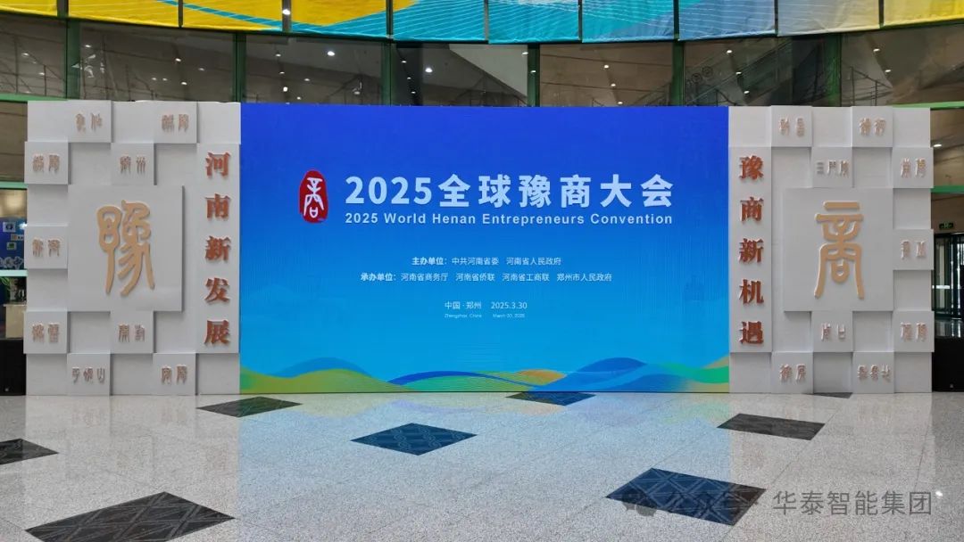 华泰智能装备集团亮相2025年全球豫商大会 豫商携手共拓智能装备新蓝海