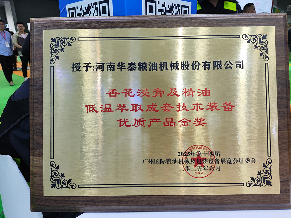华泰智能装备闪耀广州粮油机械展，低温萃取技术斩获金奖